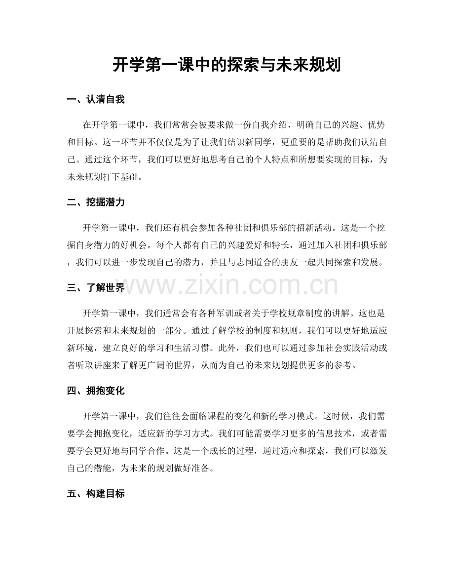 开学第一课中的探索与未来规划.docx_第1页