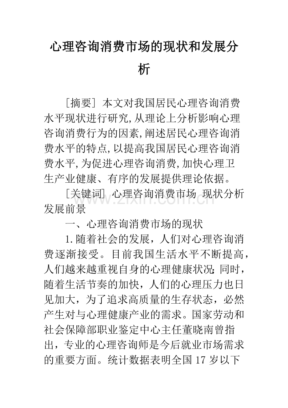 心理咨询消费市场的现状和发展分析.docx_第1页