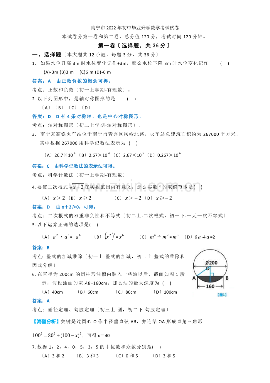 2022年广西南宁市中考数学试卷.docx_第1页