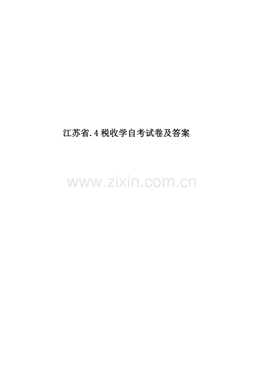 江苏省.4税收学自考试卷及答案.docx_第1页