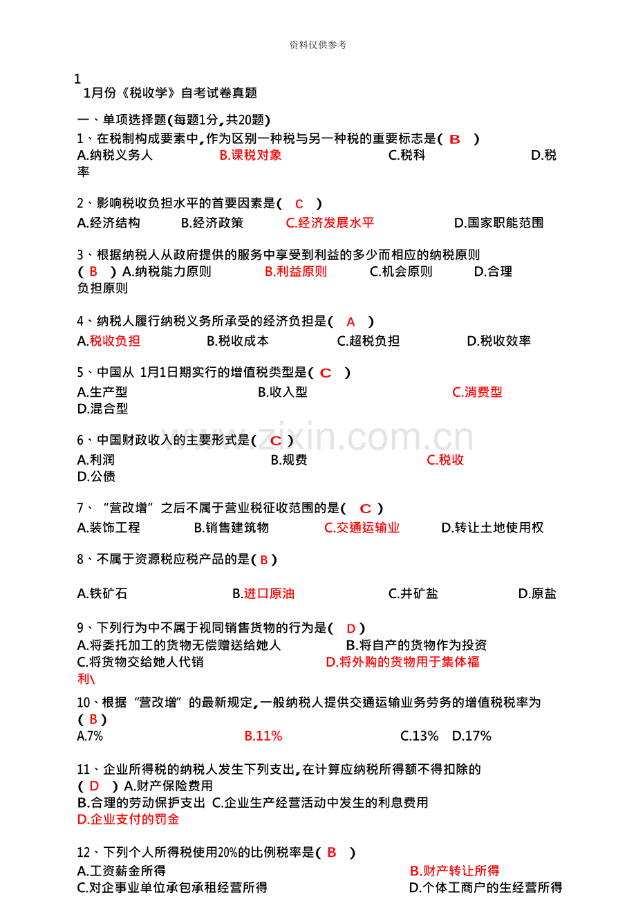 江苏省.4税收学自考试卷及答案.docx_第2页