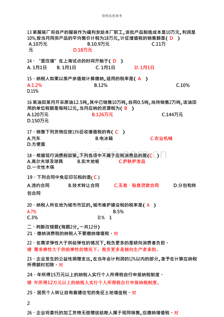 江苏省.4税收学自考试卷及答案.docx_第3页