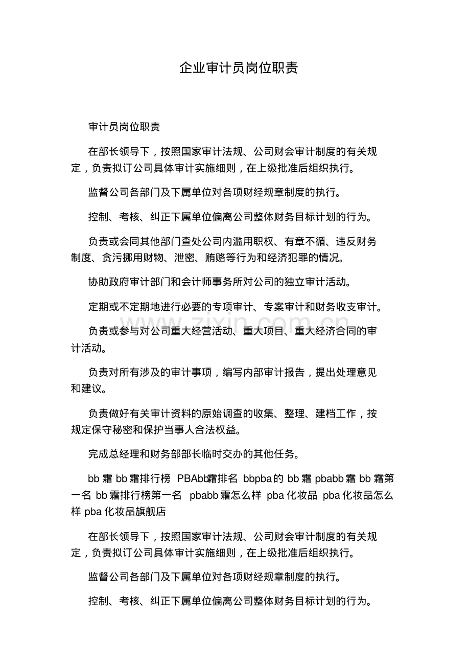 企业审计员岗位职责.pdf_第1页