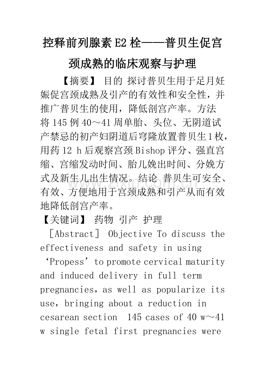 控释前列腺素E2栓——普贝生促宫颈成熟的临床观察与护理.docx_第1页