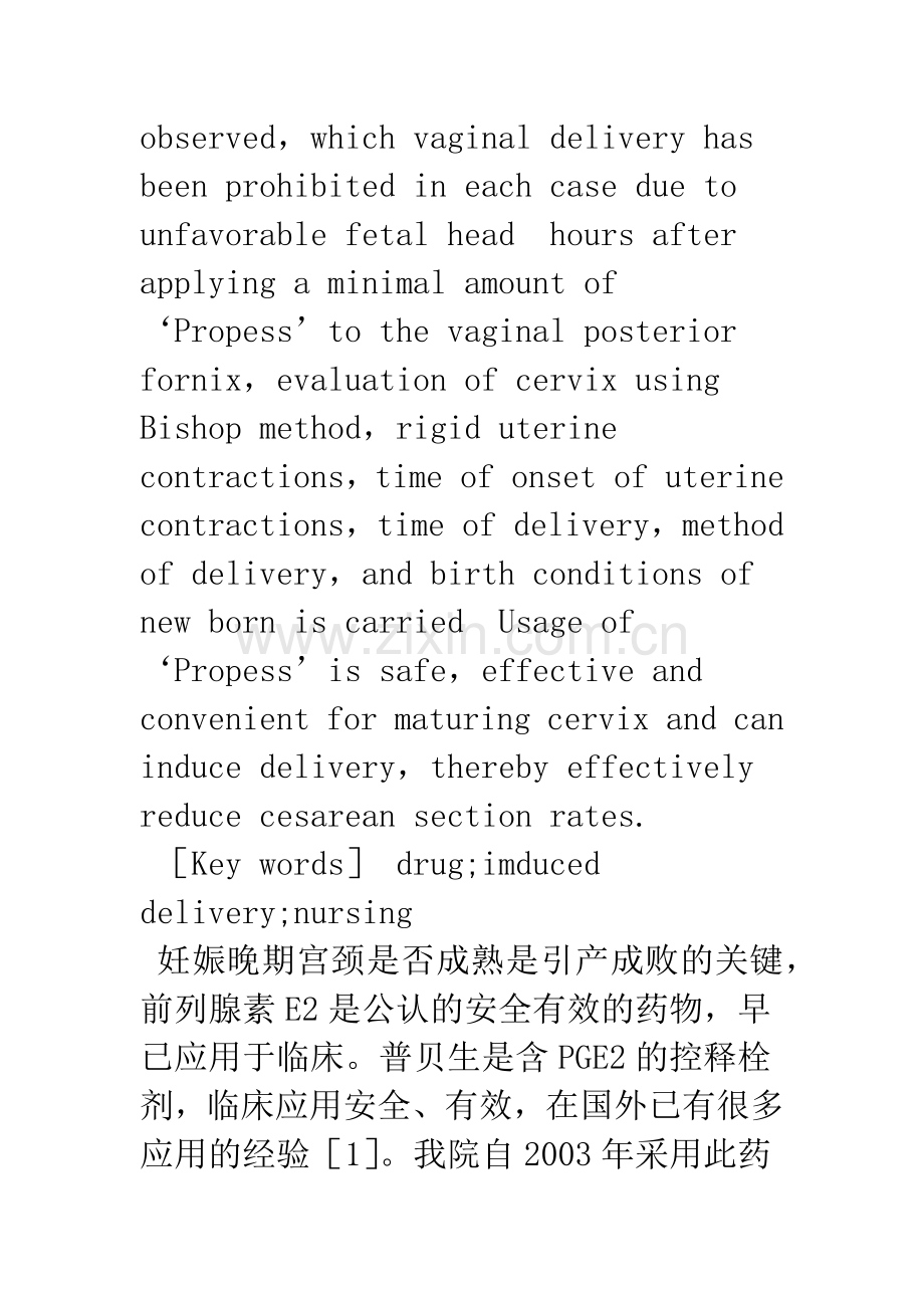 控释前列腺素E2栓——普贝生促宫颈成熟的临床观察与护理.docx_第2页