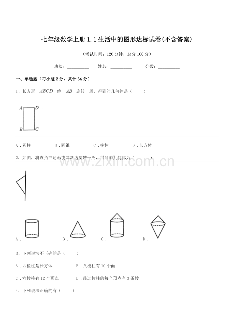 2021年榆树市第四中学七年级数学上册1.1生活中的图形达标试卷(不含答案).docx_第1页