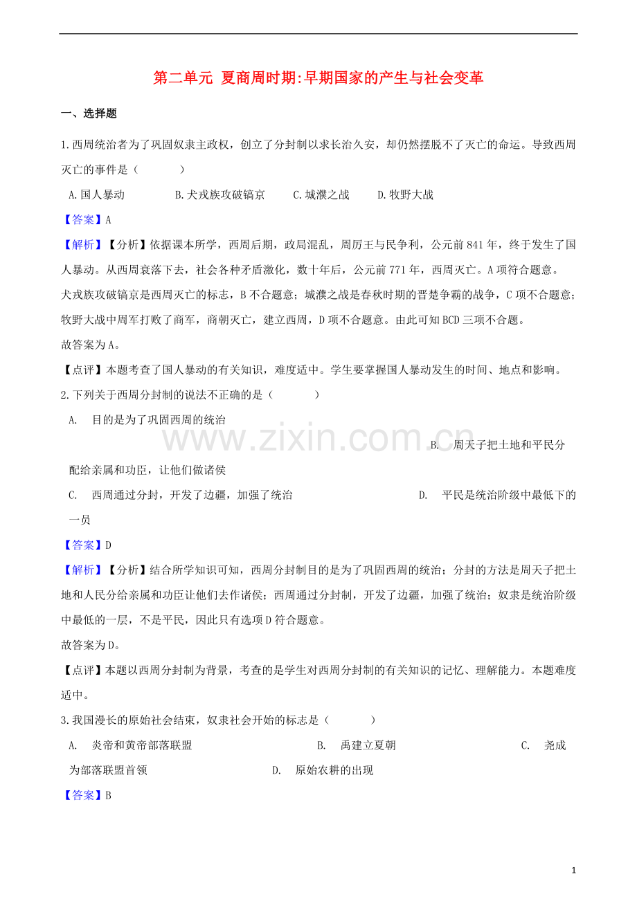 2018_2019学年七年级历史上册第二单元夏商周时期早期国家的产生与社会变革测试题含解析新人教版.doc_第1页