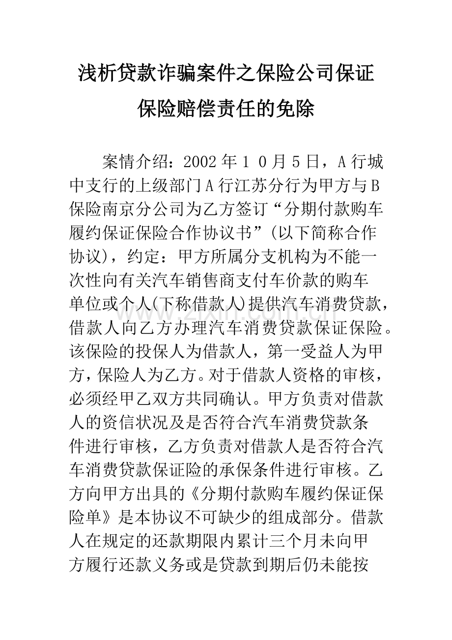 浅析贷款诈骗案件之保险公司保证保险赔偿责任的免除.docx_第1页