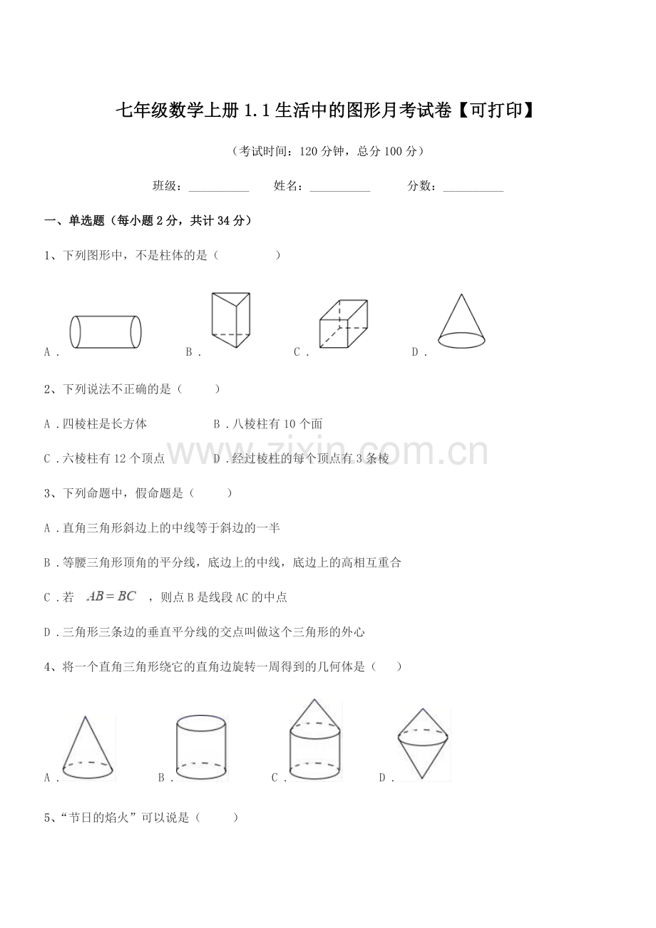 2022-2022年榆树市黑林镇中学七年级数学上册1.1生活中的图形月考试卷.docx_第1页