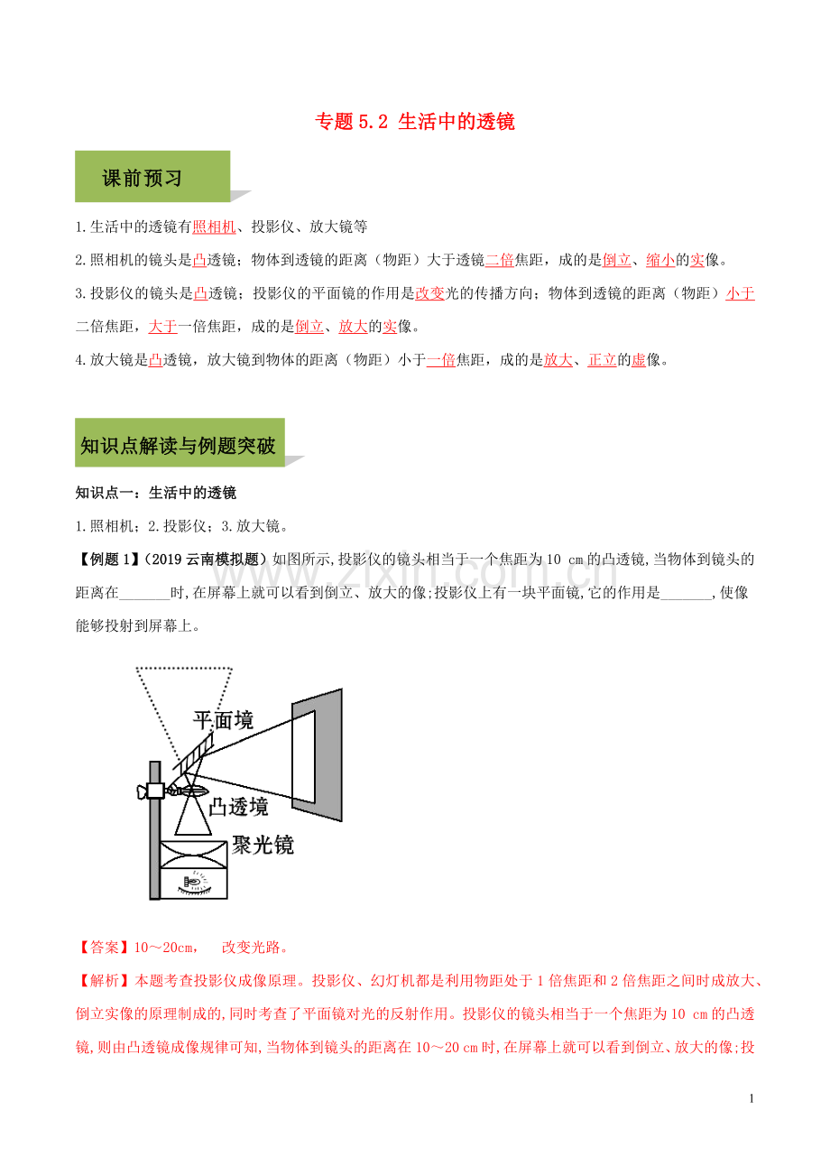 2019_2020学年八年级物理上册第五章透镜及其应用5.2生活中的透镜精讲精练含解析新版新人教版.docx_第1页