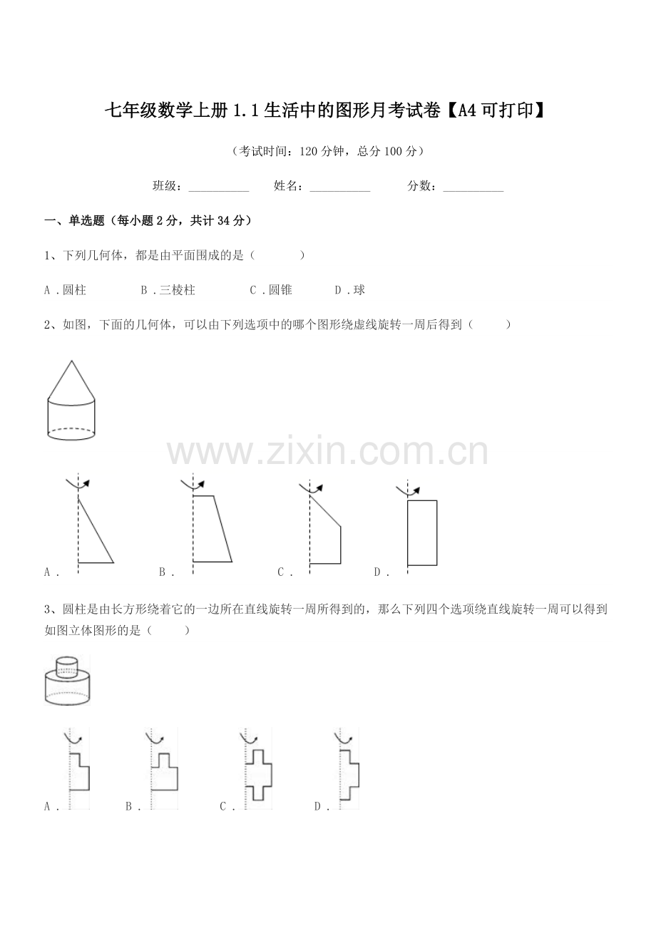 2020-2021学年榆树市保寿团山学校七年级数学上册1.1生活中的图形月考试卷【A4可打印】.docx_第1页