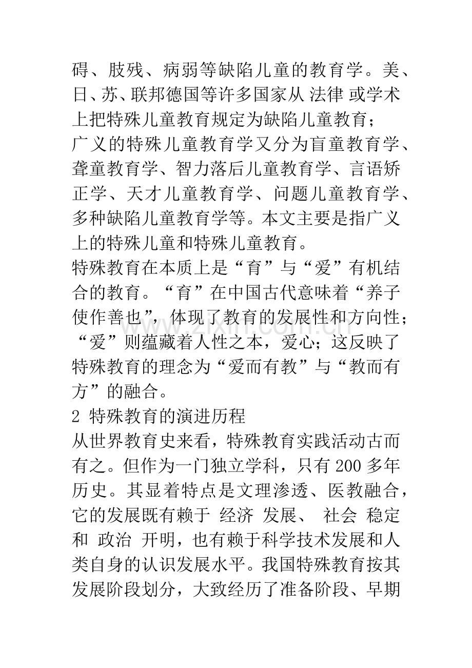 中国特殊教育演进历程及启示.docx_第2页