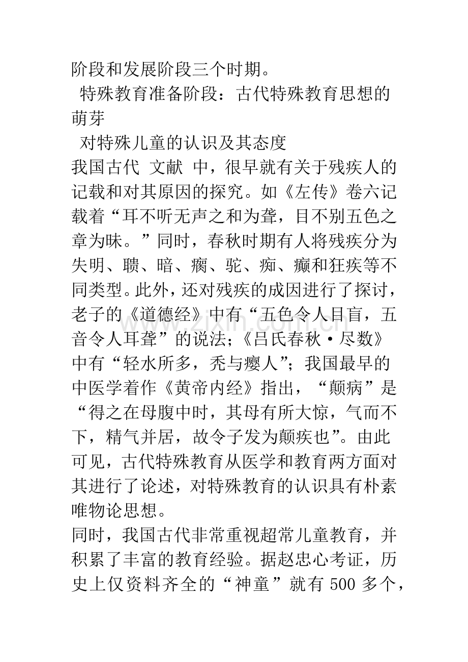 中国特殊教育演进历程及启示.docx_第3页