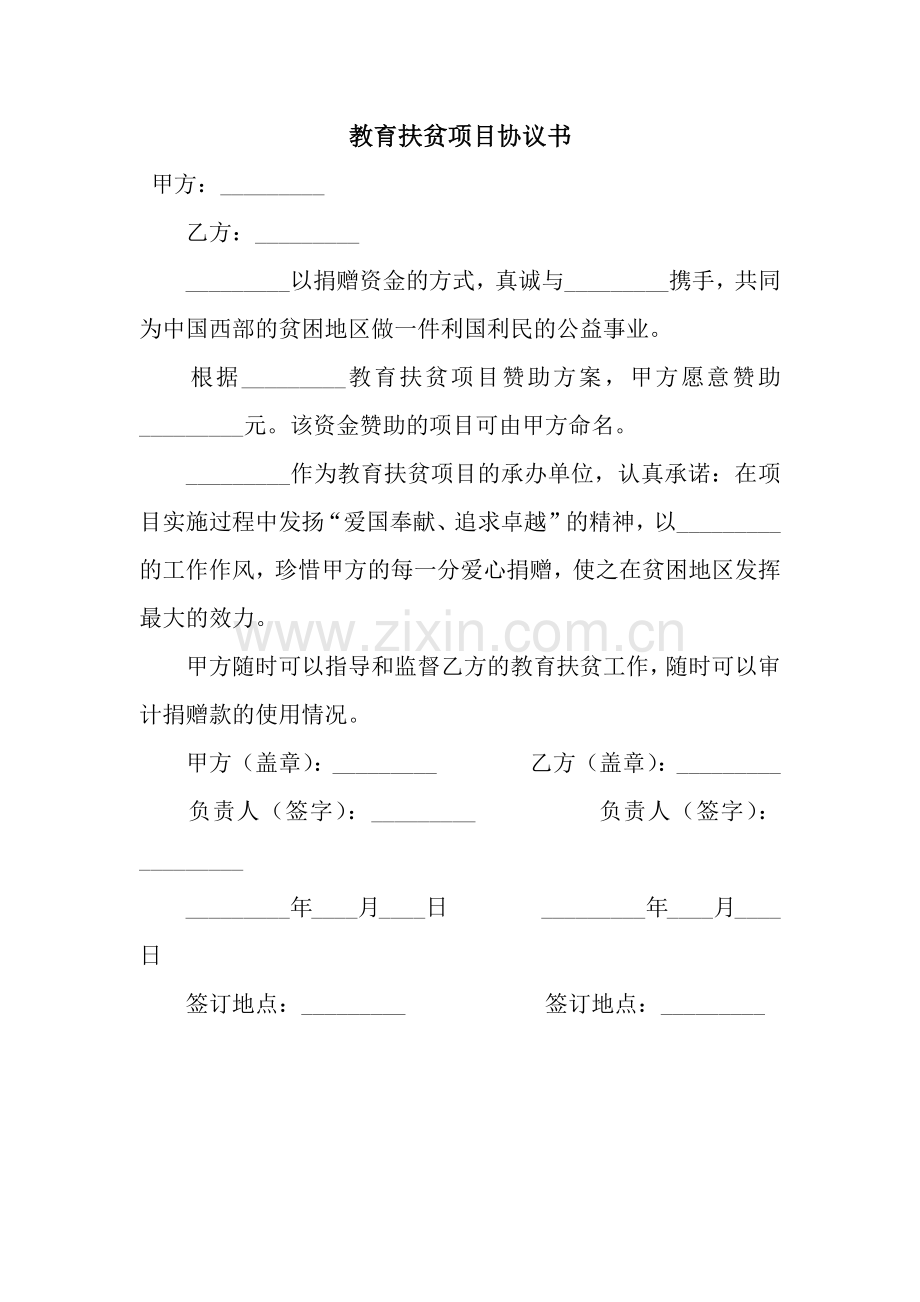 教育扶贫项目协议书.docx_第1页