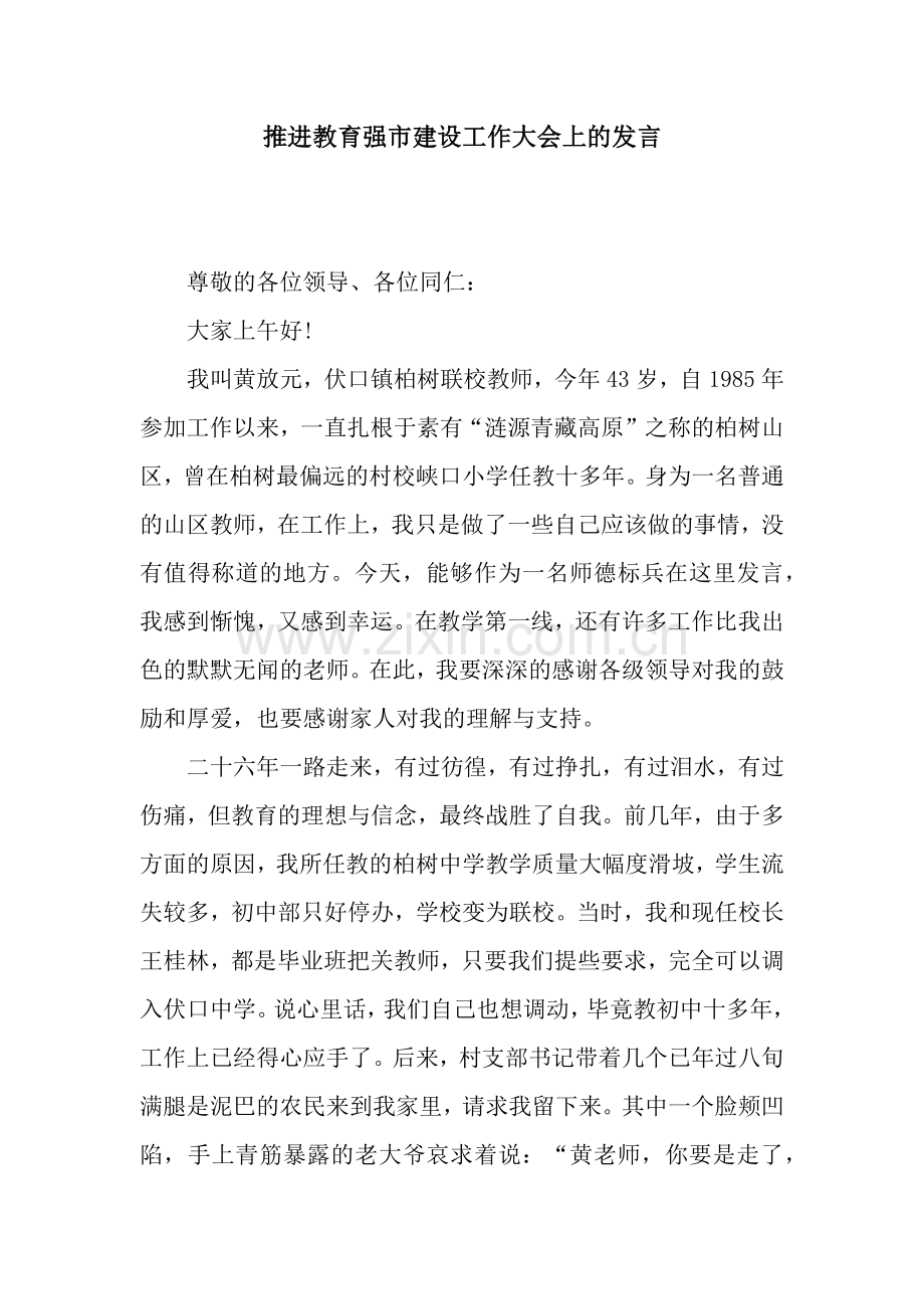 推进教育强市建设工作大会上的发言.docx_第1页