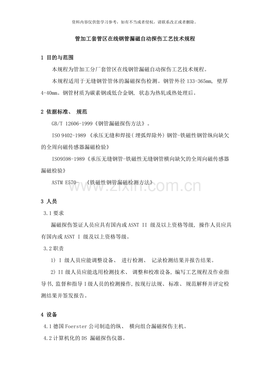 管加工套管区在线钢管漏磁自动探伤工艺技术规程样本.doc_第1页