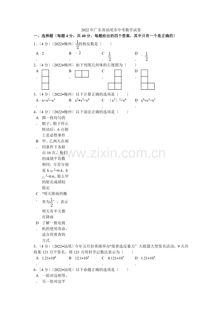 2022年广东省汕尾市中考数学试卷解析.docx_第1页