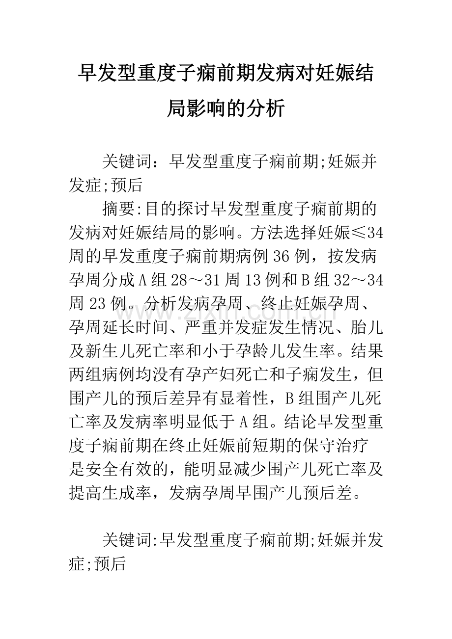 早发型重度子痫前期发病对妊娠结局影响的分析.docx_第1页