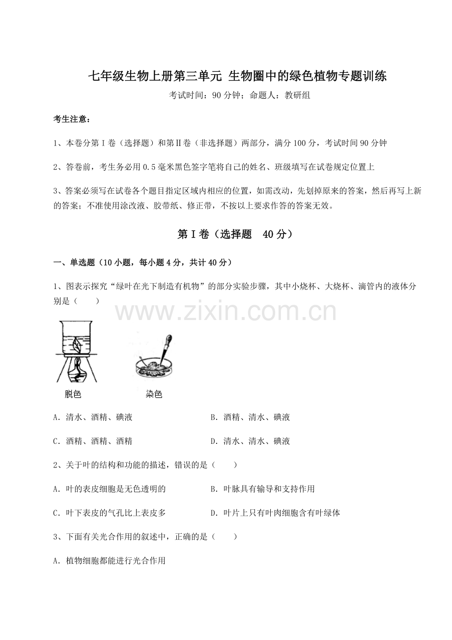 2022-2023学年人教版七年级生物上册第三单元-生物圈中的绿色植物专题训练试卷(附答案详解).docx_第1页