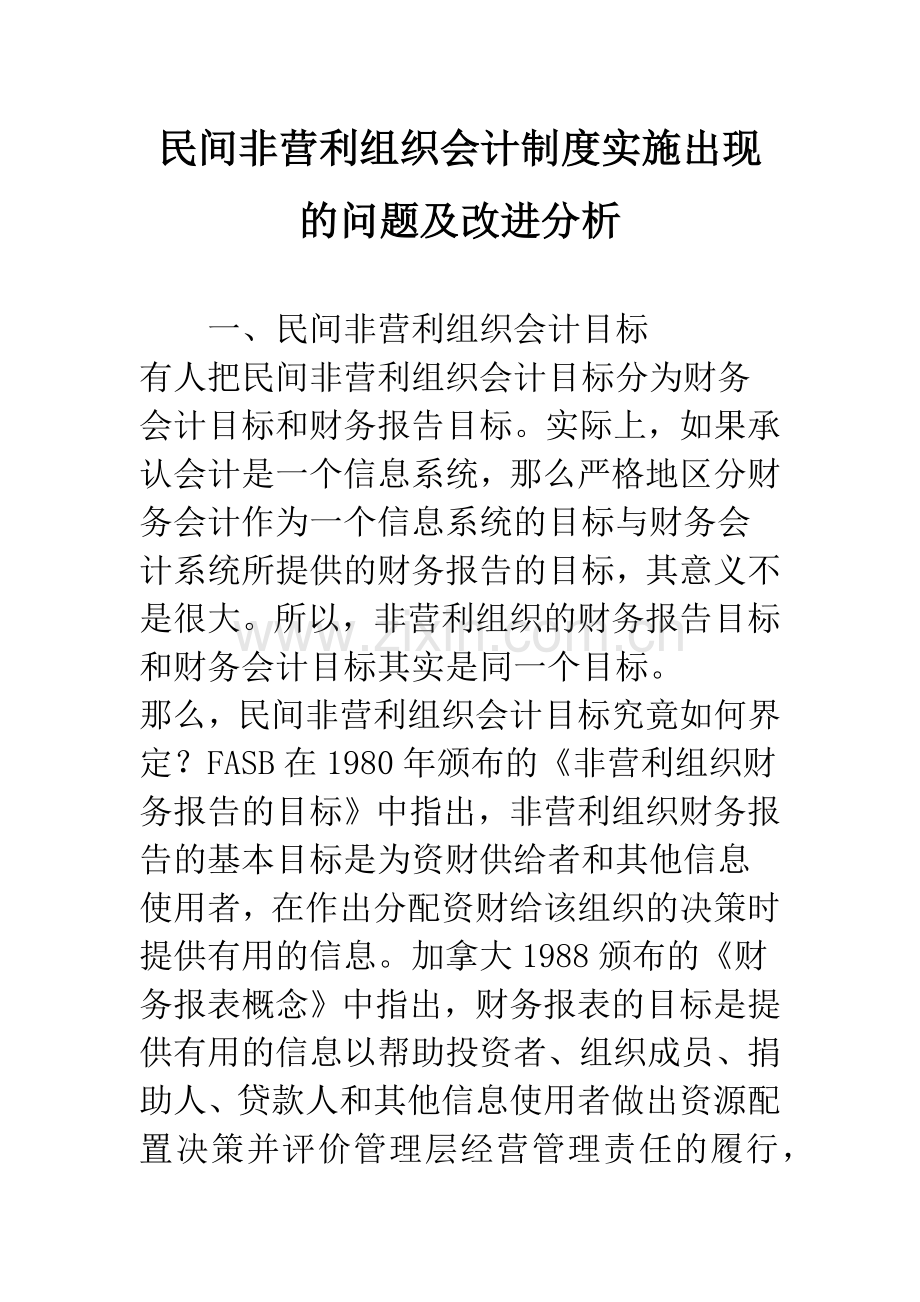 民间非营利组织会计制度实施出现的问题及改进分析.docx_第1页