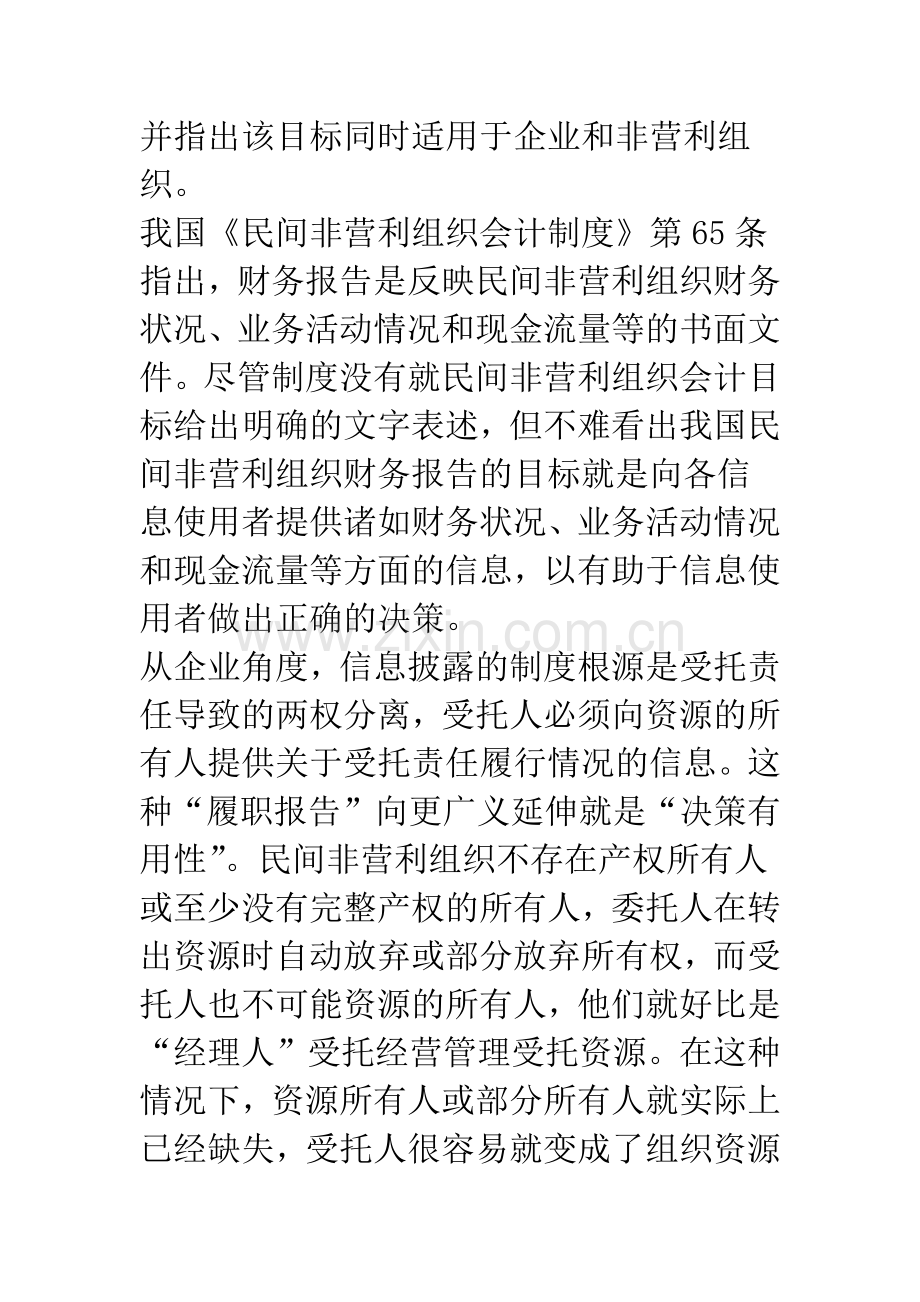 民间非营利组织会计制度实施出现的问题及改进分析.docx_第2页