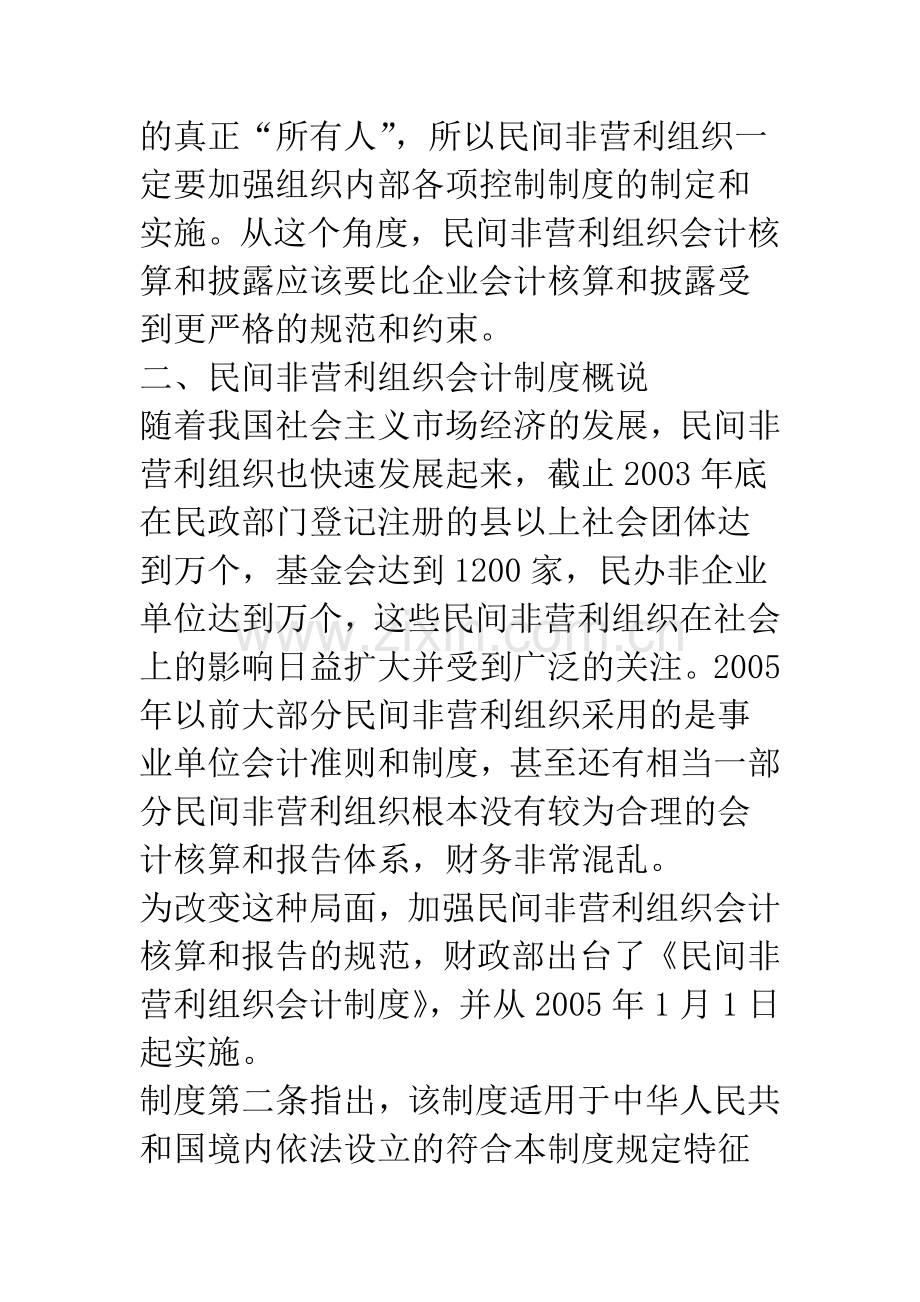 民间非营利组织会计制度实施出现的问题及改进分析.docx_第3页