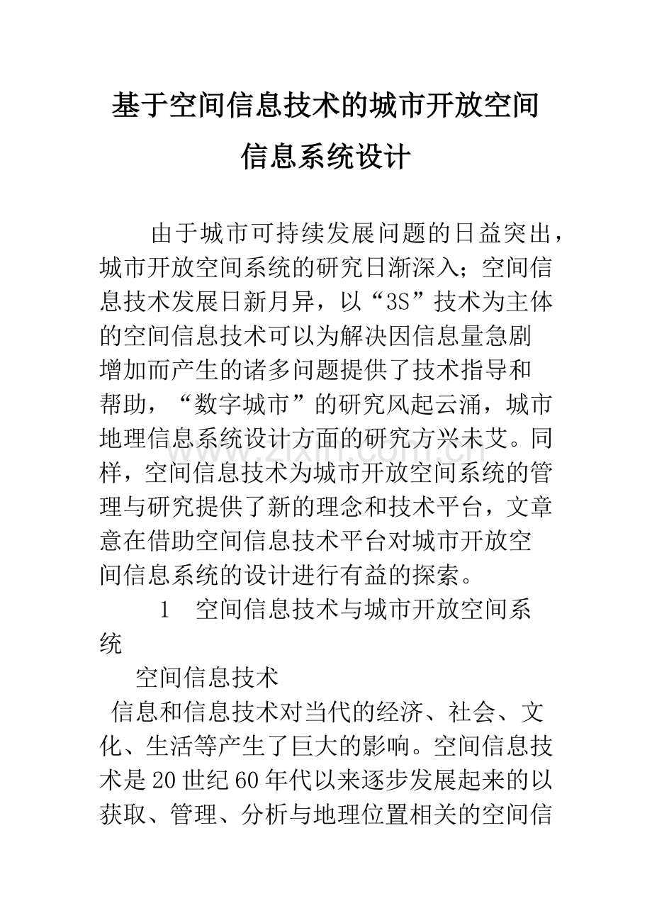 基于空间信息技术的城市开放空间信息系统设计.docx_第1页