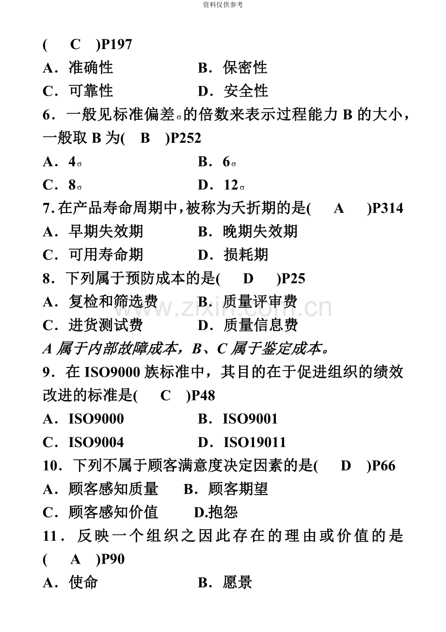 自学考试质量管理一试题及参考答案.doc_第3页