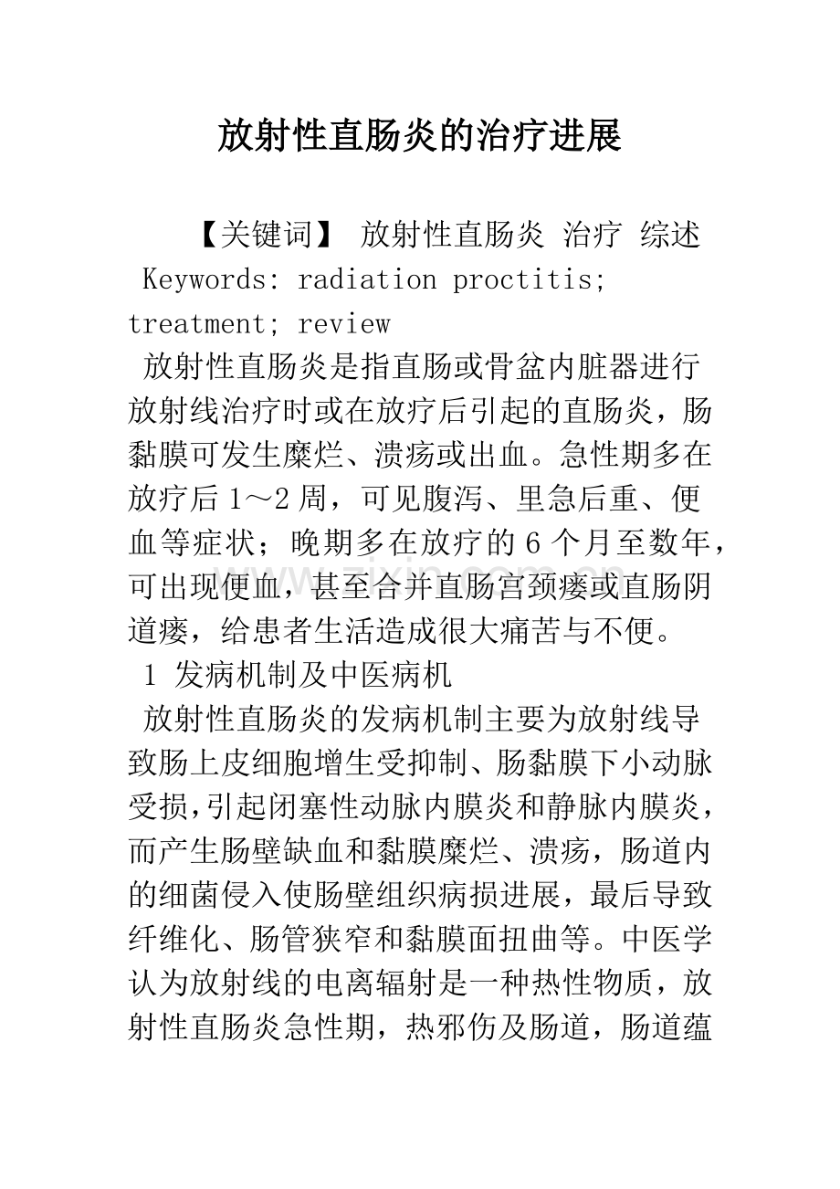 放射性直肠炎的治疗进展.docx_第1页