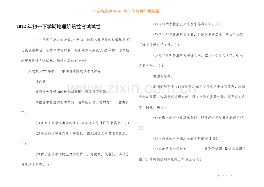 2022年初一下学期地理阶段性考试试卷.docx_第1页