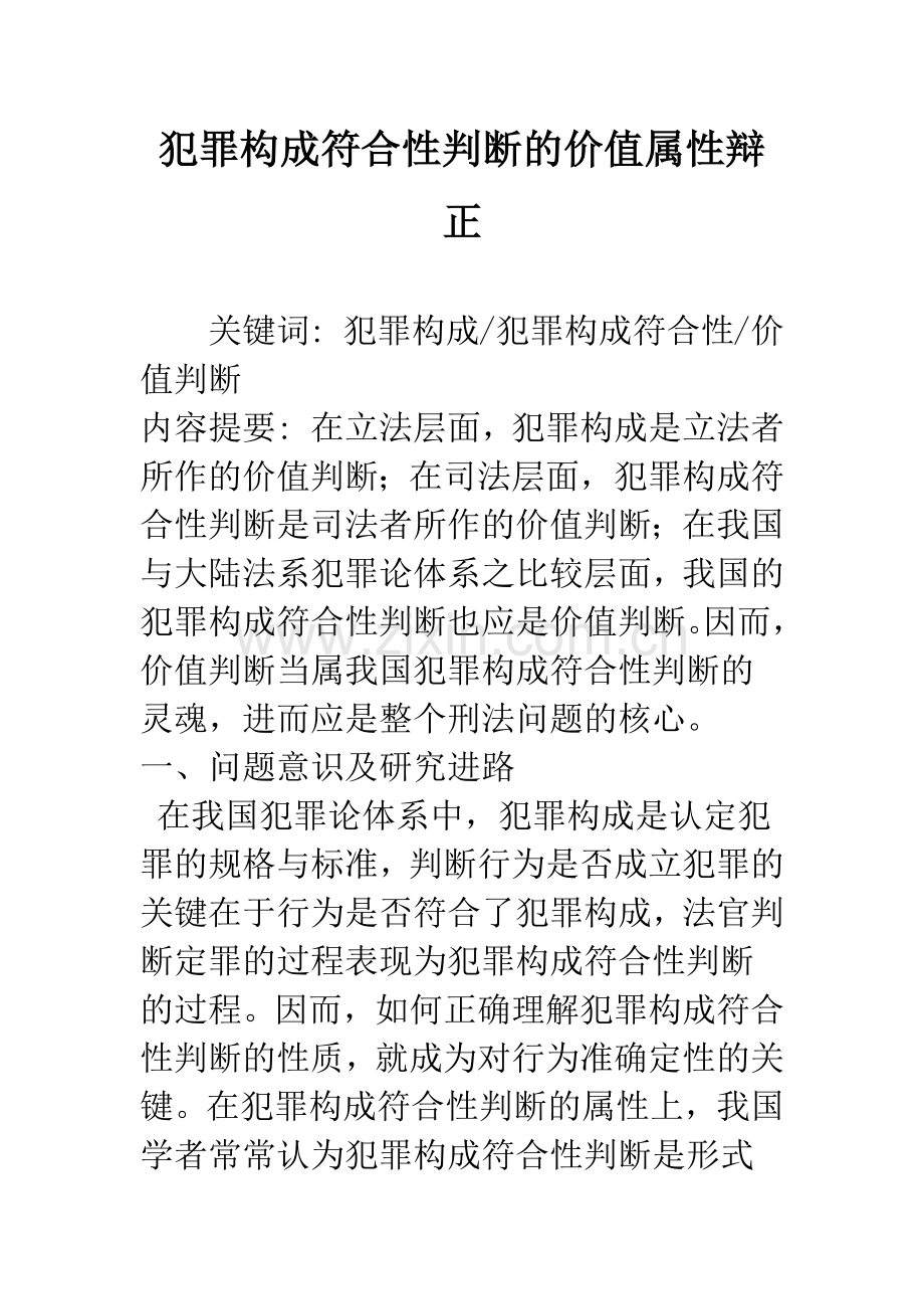 犯罪构成符合性判断的价值属性辩正.docx_第1页