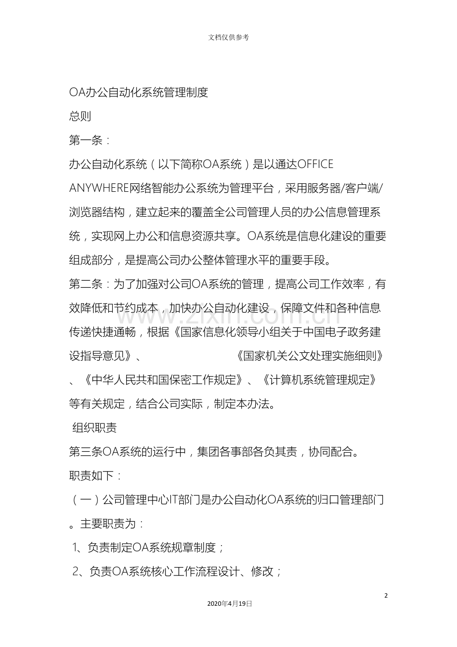 OA办公自动化系统管理制度.docx_第2页