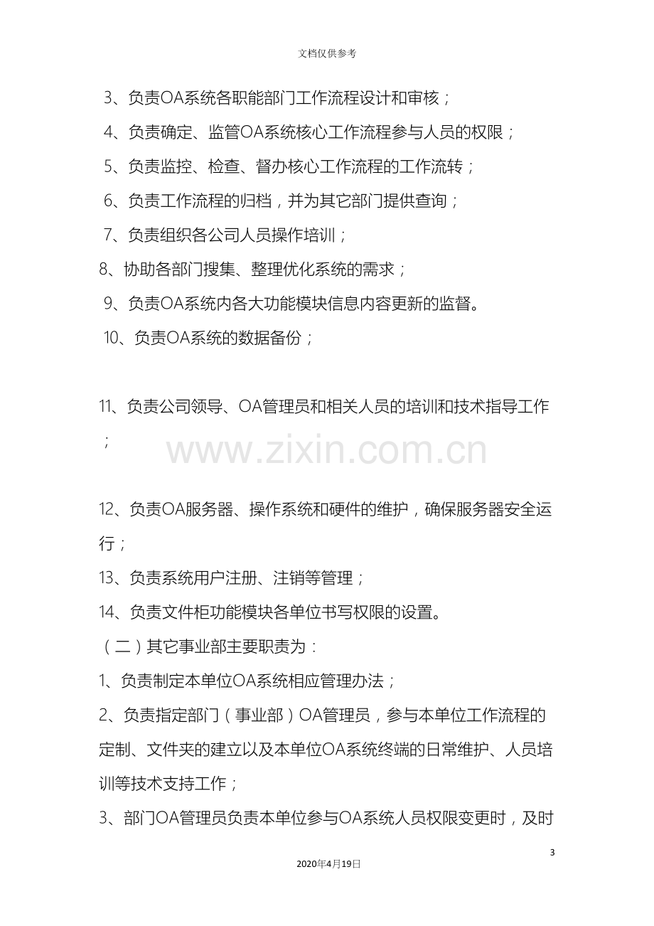 OA办公自动化系统管理制度.docx_第3页