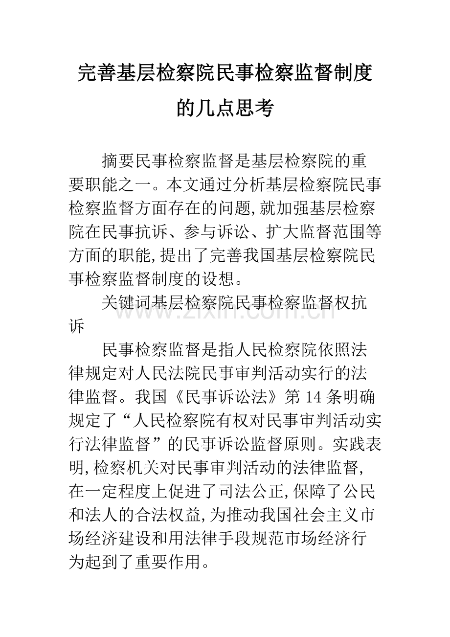 完善基层检察院民事检察监督制度的几点思考.docx_第1页