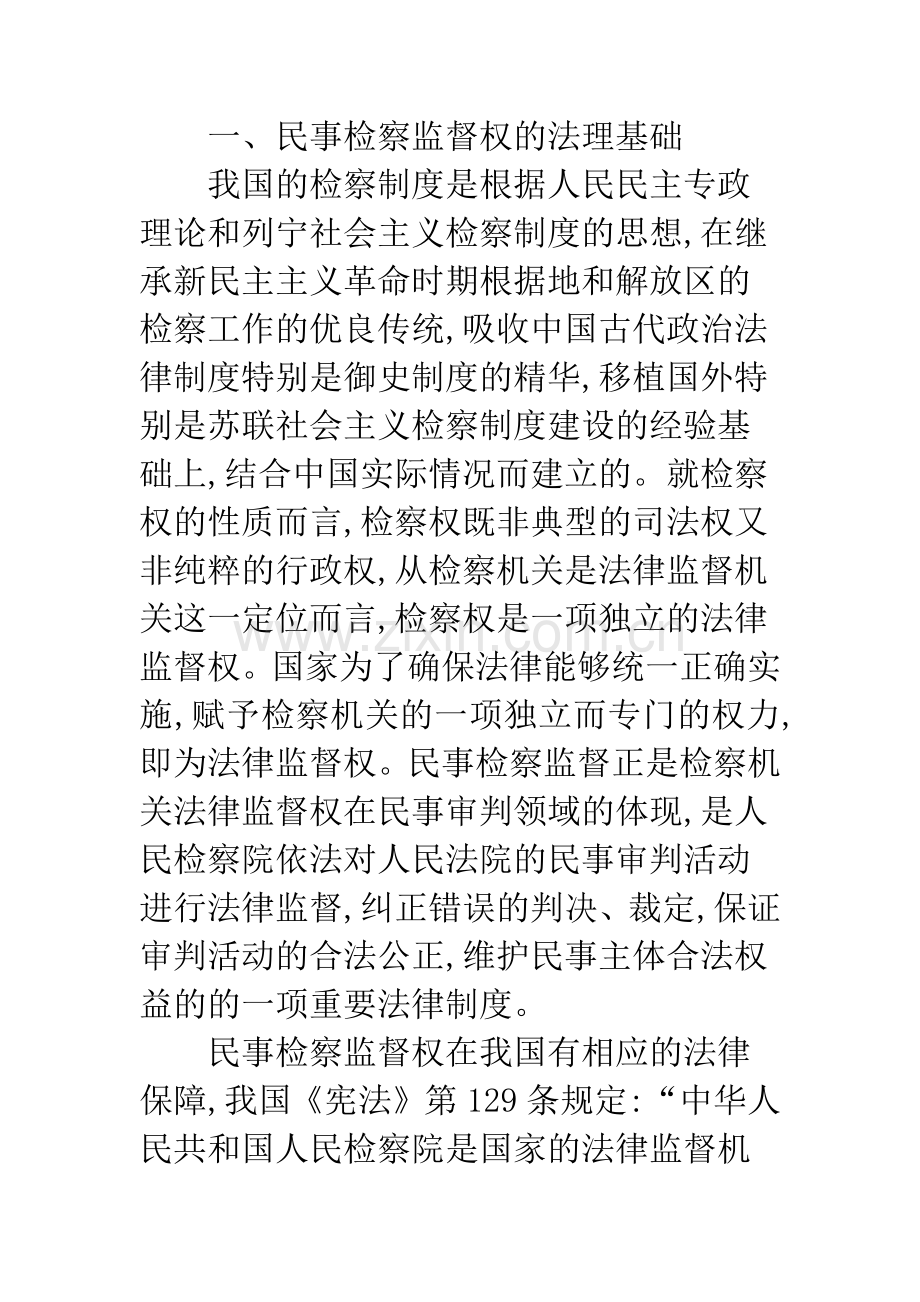 完善基层检察院民事检察监督制度的几点思考.docx_第2页