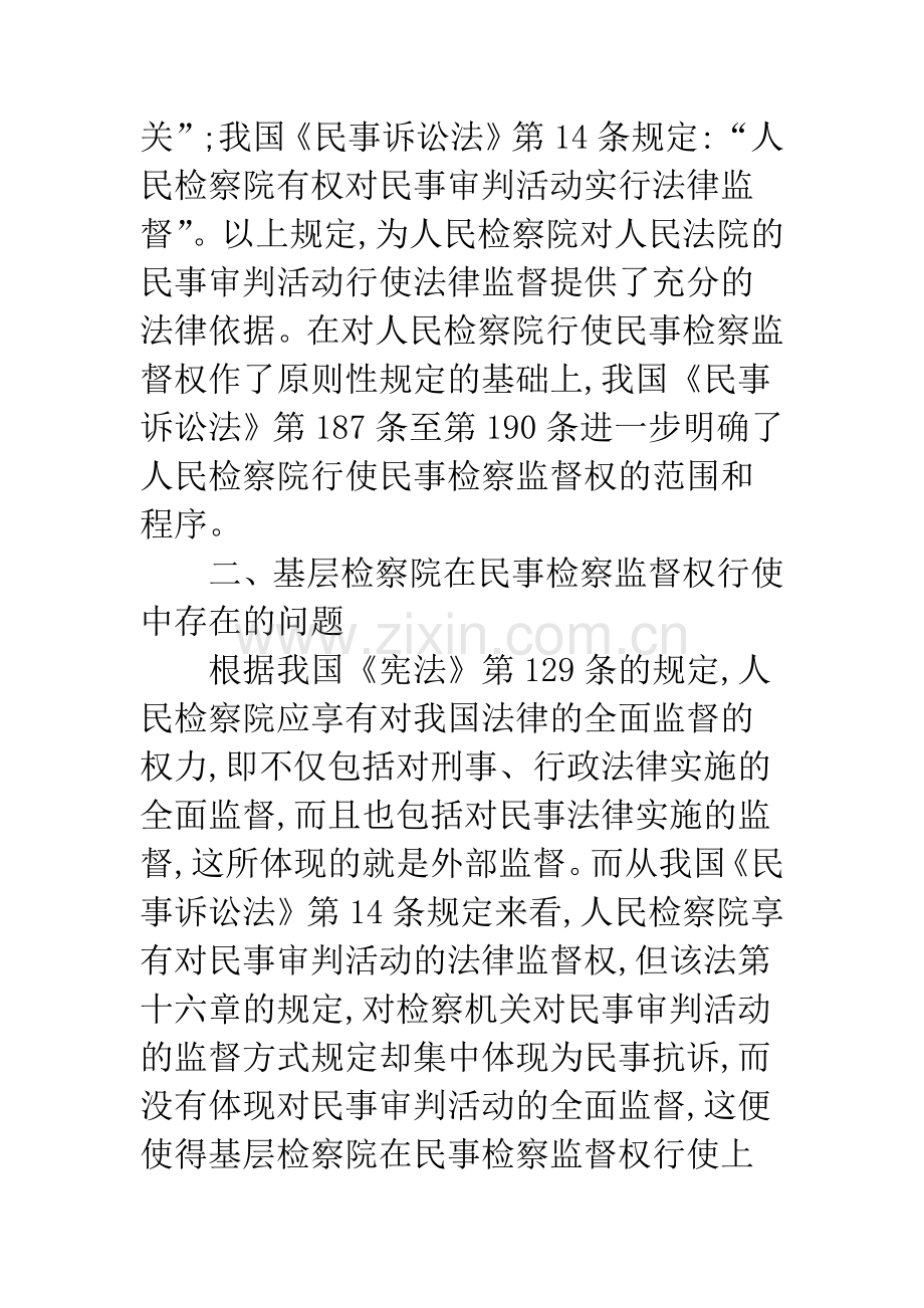 完善基层检察院民事检察监督制度的几点思考.docx_第3页