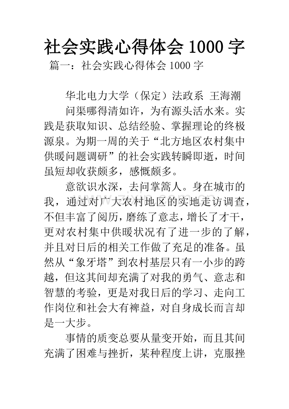 社会实践心得体会1000字.docx_第1页