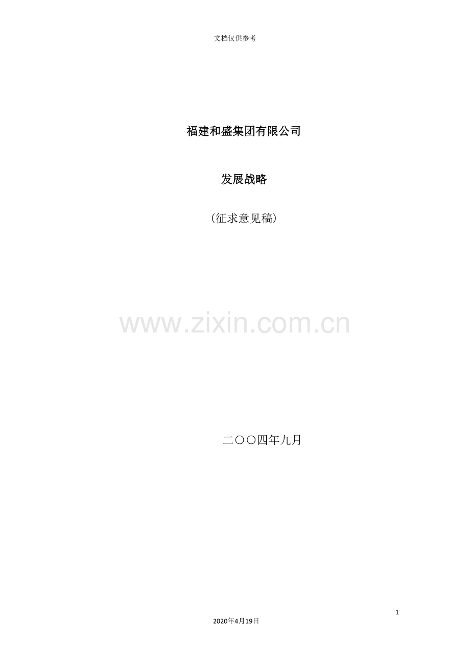 集团发展战略研究报告.doc_第2页