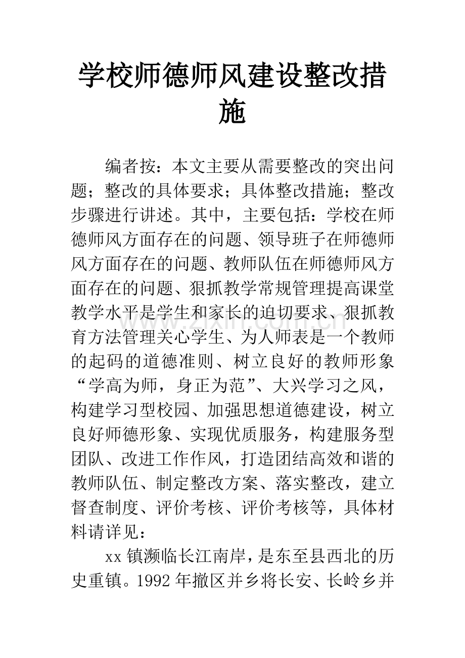 学校师德师风建设整改措施.docx_第1页