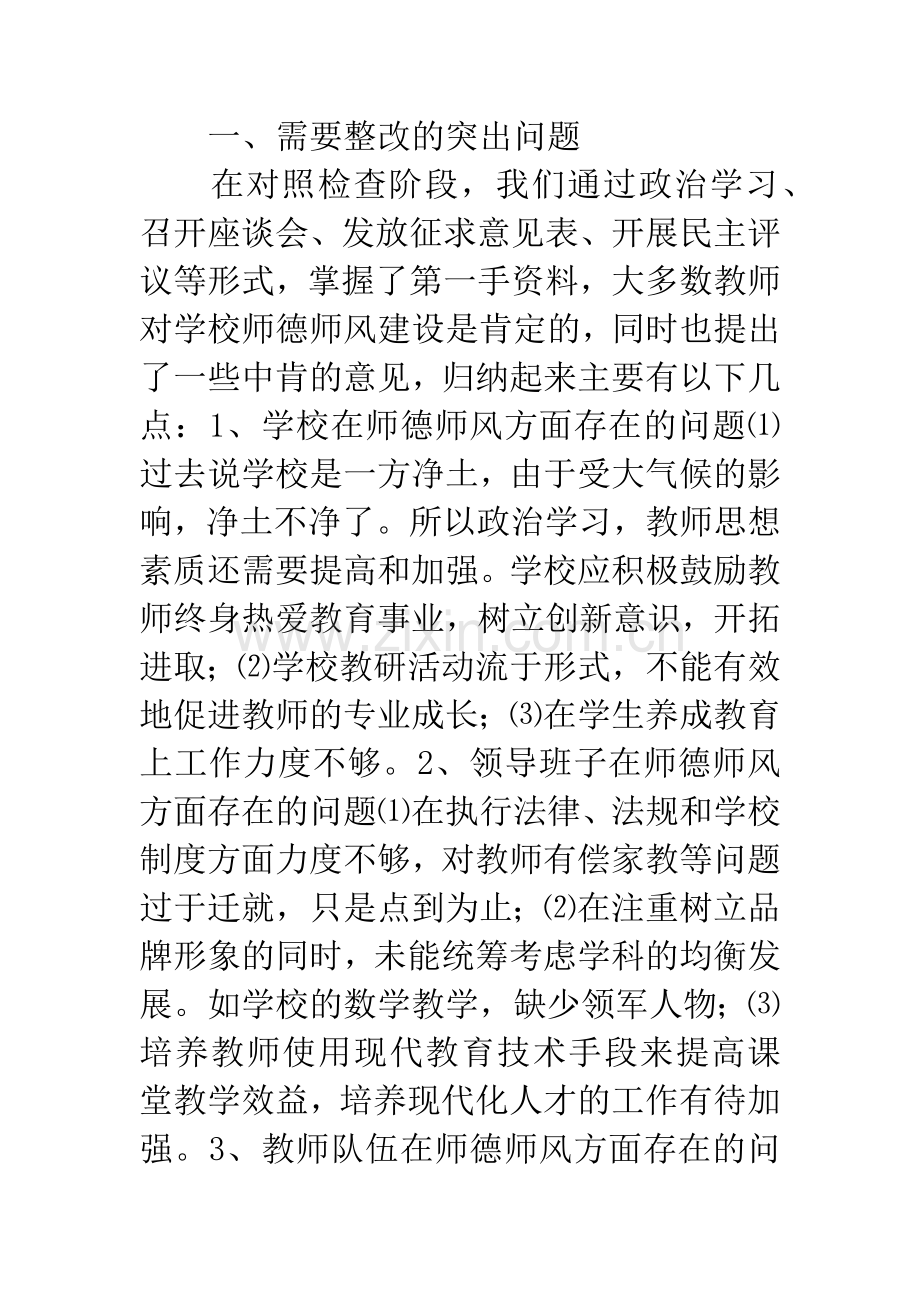 学校师德师风建设整改措施.docx_第3页