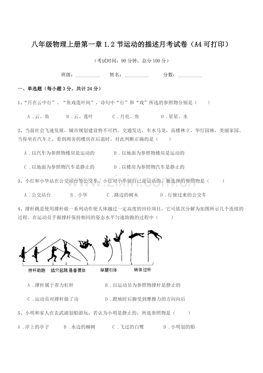 2022年苏科版八年级物理上册第一章1.2节运动的描述月考试卷(A4可打印).docx_第1页