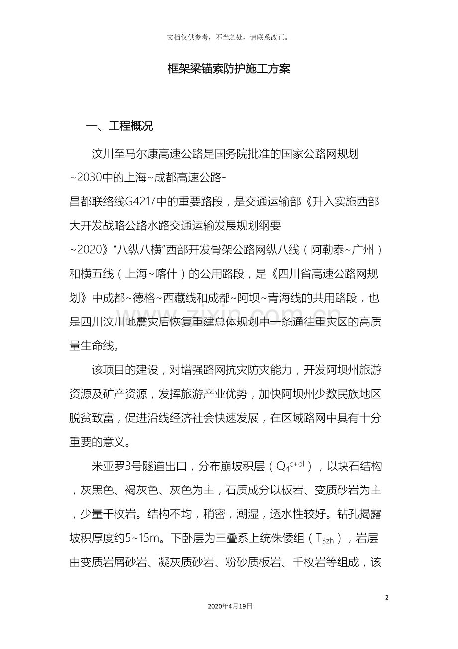 锚索框架梁施工方案.doc_第2页