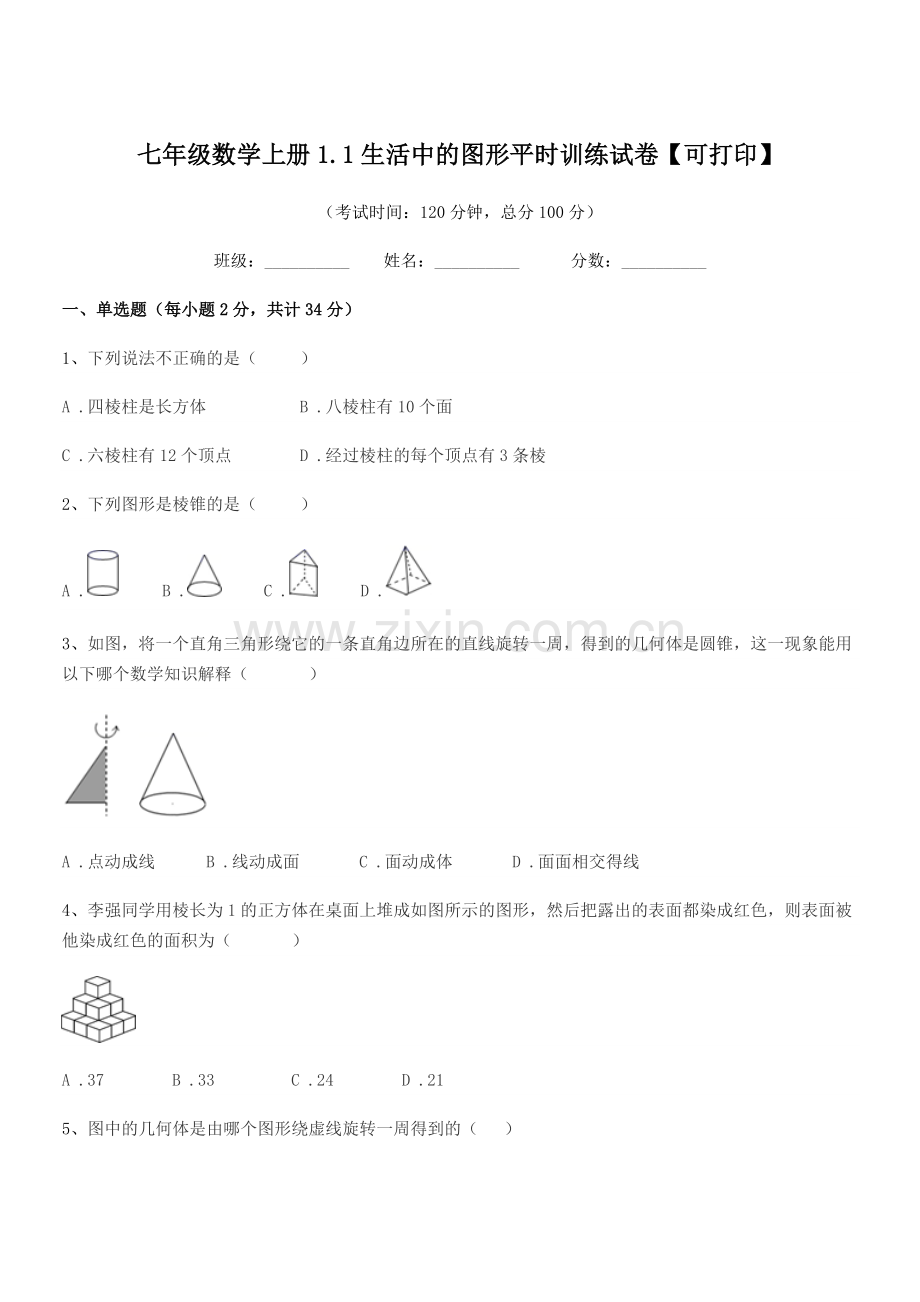 2022年度榆树市红星刘家学校七年级数学上册1.1生活中的图形平时训练试卷【可打印】.docx_第1页