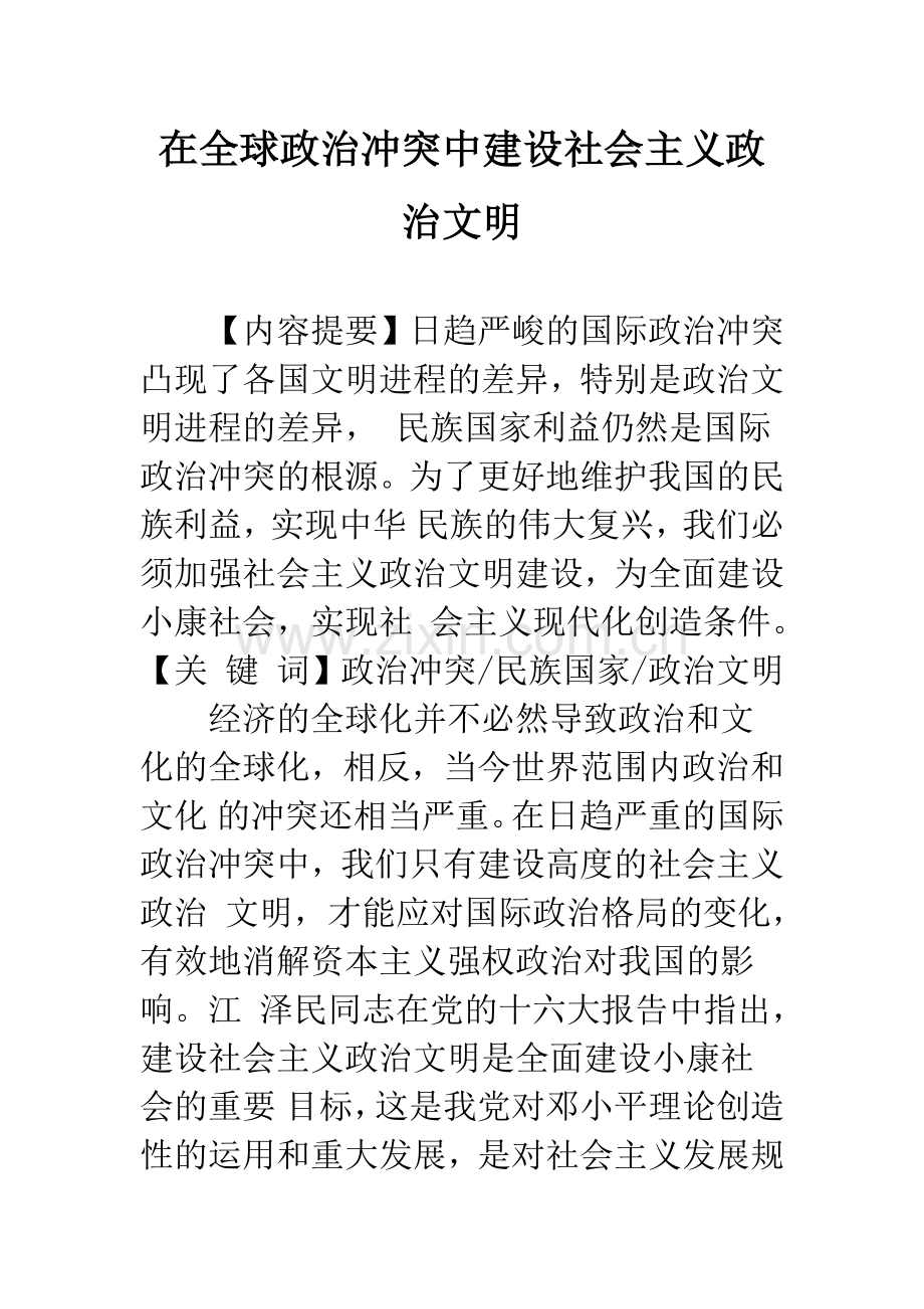 在全球政治冲突中建设社会主义政治文明.docx_第1页