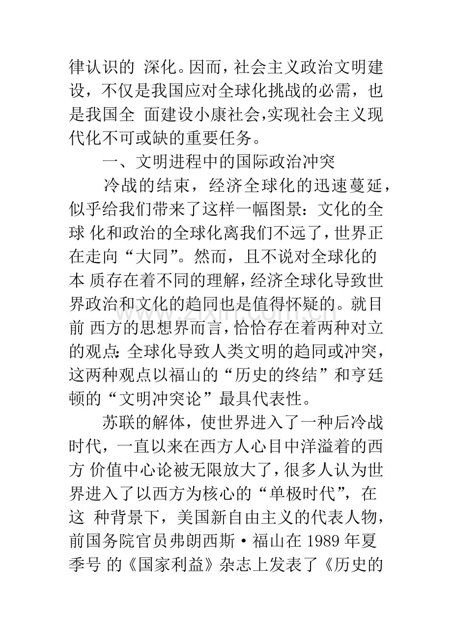 在全球政治冲突中建设社会主义政治文明.docx_第2页