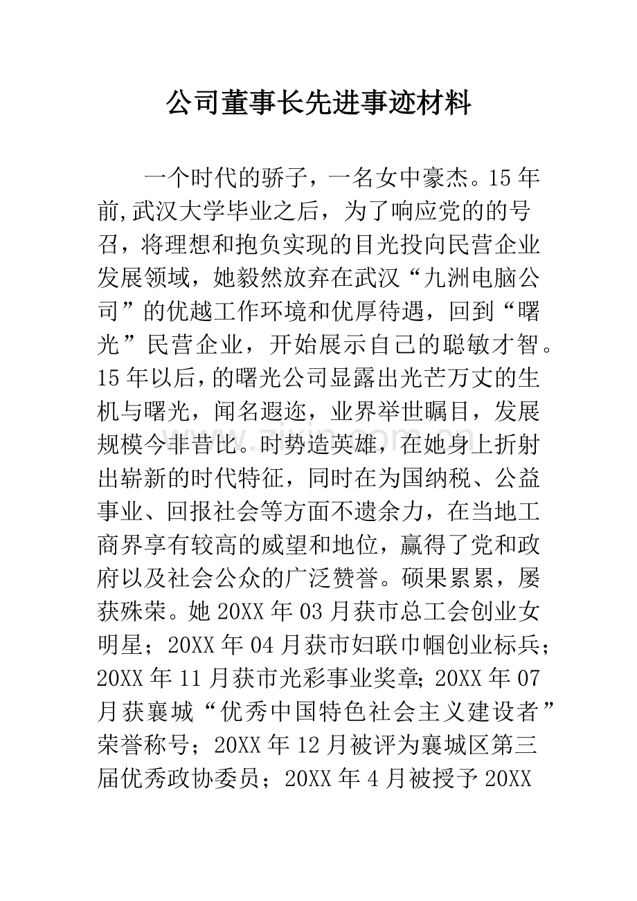 公司董事长先进事迹材料.docx_第1页