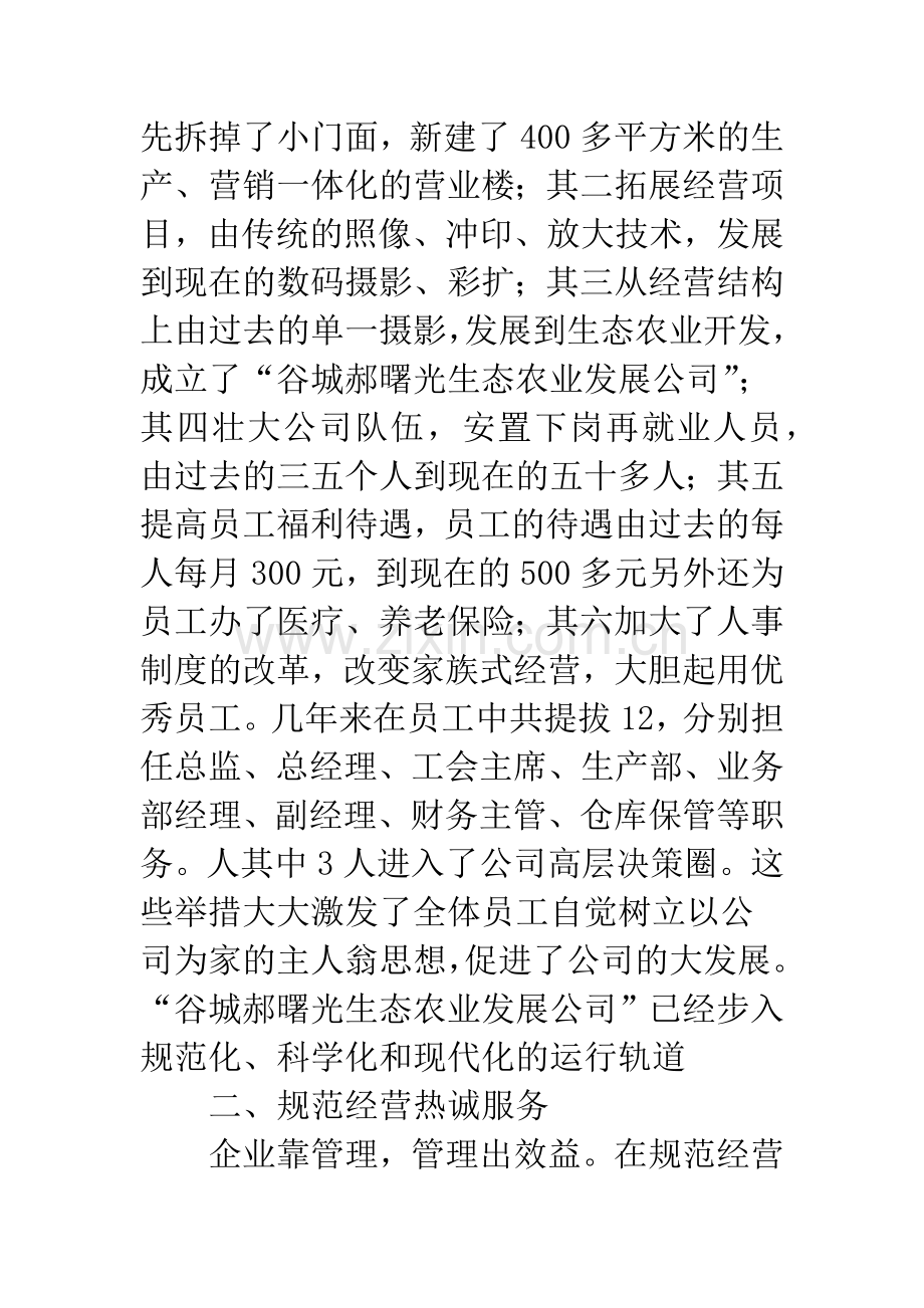 公司董事长先进事迹材料.docx_第3页