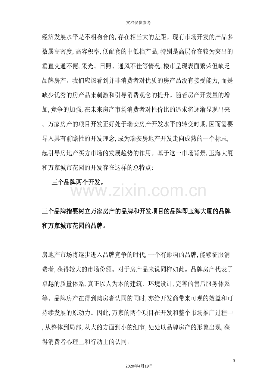 瑞按房地产项目营销策划报告.doc_第3页