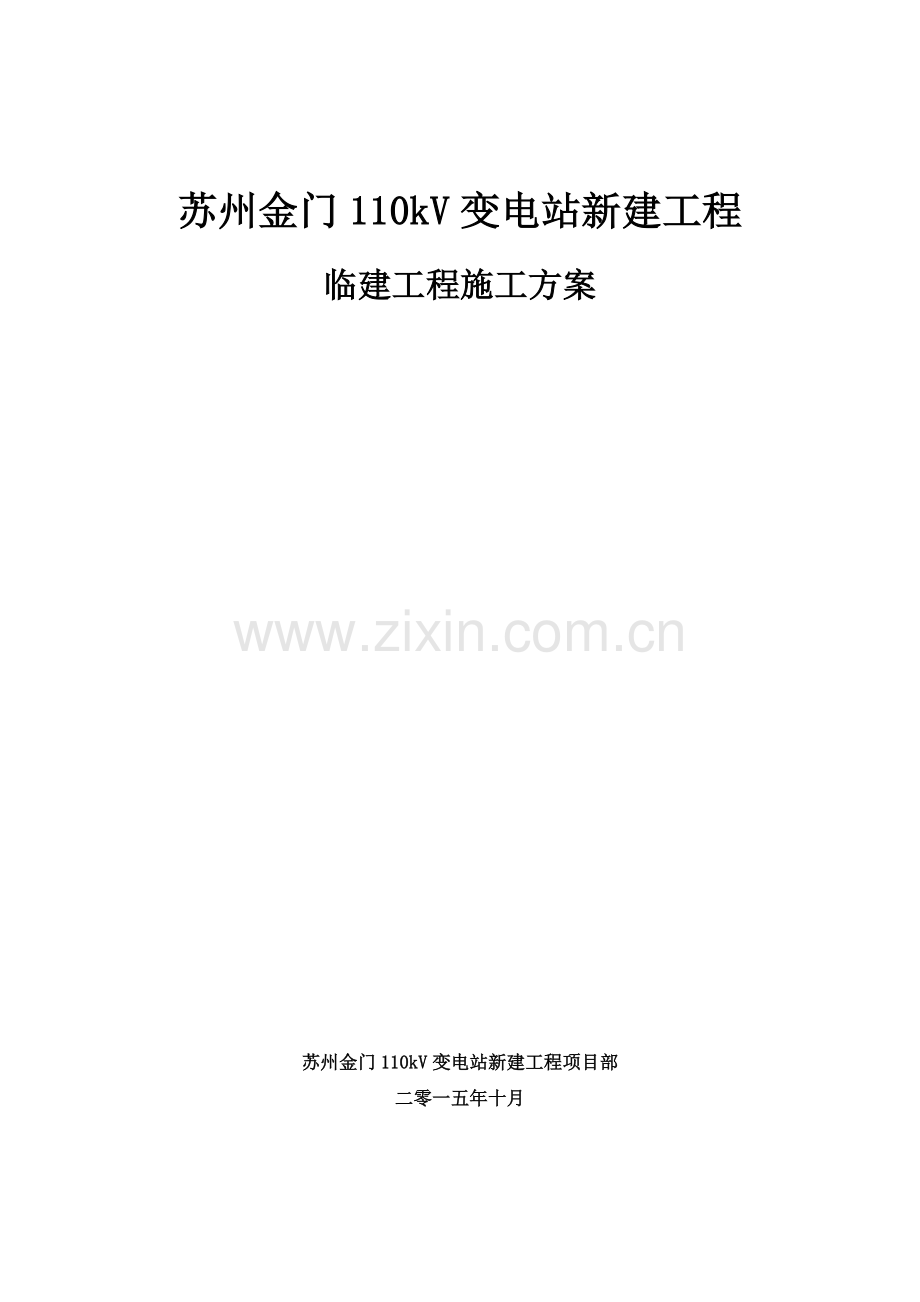 110千伏变电站工程临建工程施工方案.doc_第2页