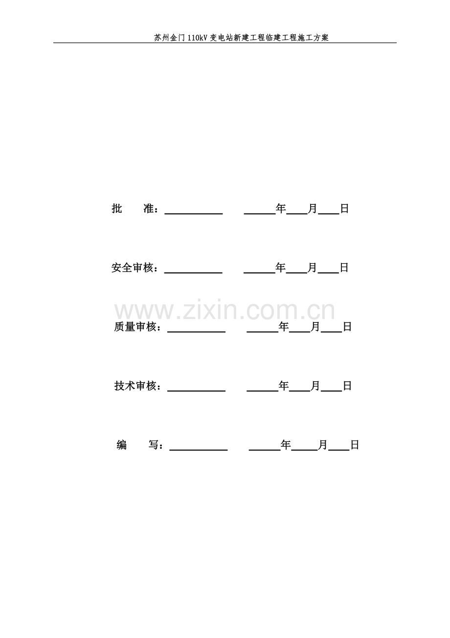 110千伏变电站工程临建工程施工方案.doc_第3页